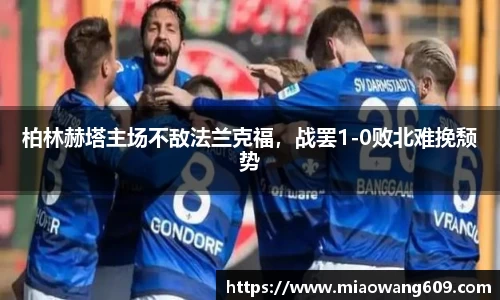柏林赫塔主场不敌法兰克福，战罢1-0败北难挽颓势