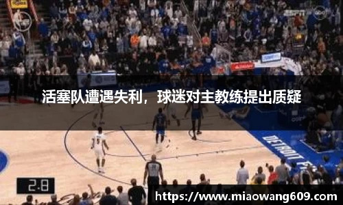活塞队遭遇失利，球迷对主教练提出质疑