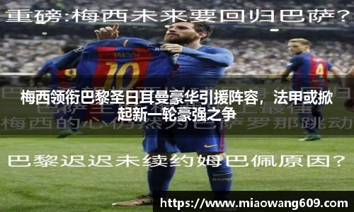 梅西领衔巴黎圣日耳曼豪华引援阵容，法甲或掀起新一轮豪强之争