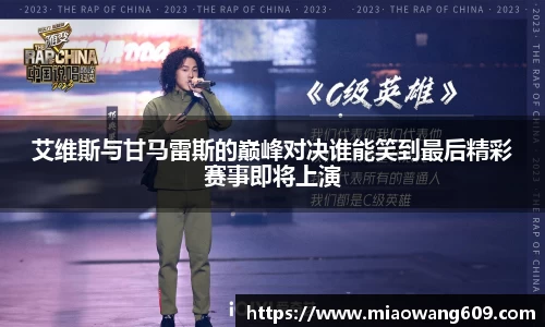 艾维斯与甘马雷斯的巅峰对决谁能笑到最后精彩赛事即将上演