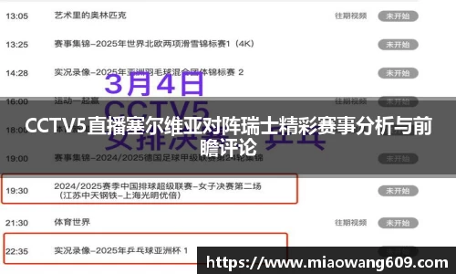 CCTV5直播塞尔维亚对阵瑞士精彩赛事分析与前瞻评论