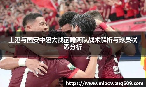 上港与国安中超大战前瞻两队战术解析与球员状态分析