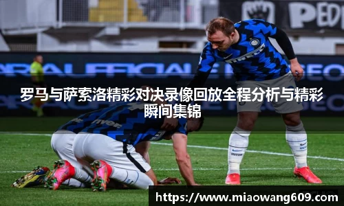 罗马与萨索洛精彩对决录像回放全程分析与精彩瞬间集锦