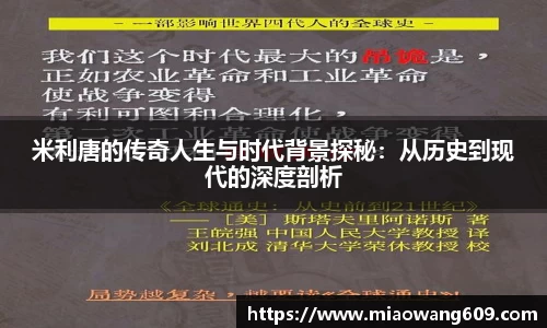 米利唐的传奇人生与时代背景探秘：从历史到现代的深度剖析