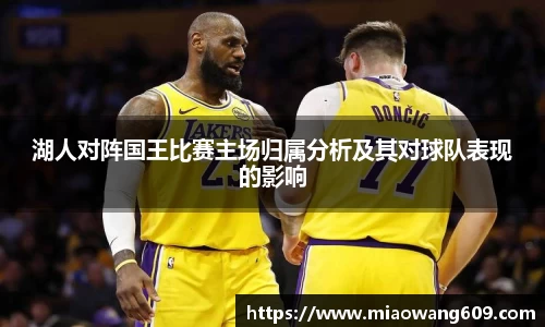 湖人对阵国王比赛主场归属分析及其对球队表现的影响