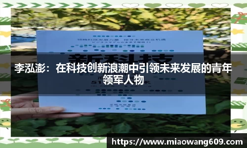 李泓澎：在科技创新浪潮中引领未来发展的青年领军人物
