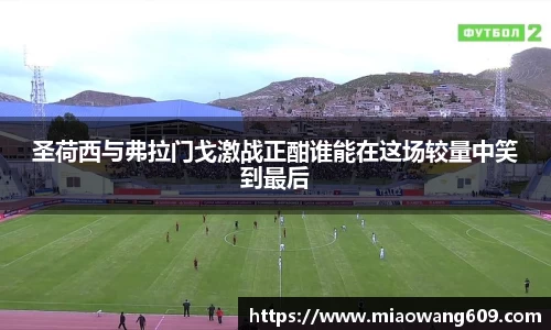 圣荷西与弗拉门戈激战正酣谁能在这场较量中笑到最后