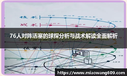76人对阵活塞的球探分析与战术解读全面解析