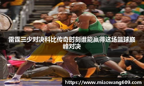 雷霆三少对决科比传奇时刻谁能赢得这场篮球巅峰对决