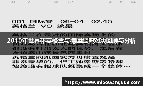 2010年世界杯英格兰与德国经典对决回顾与分析