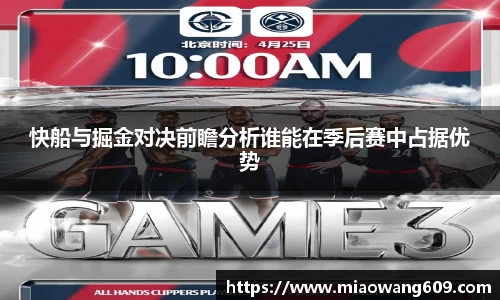 快船与掘金对决前瞻分析谁能在季后赛中占据优势
