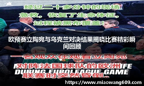 欧预赛立陶宛与乌克兰对决结果揭晓比赛精彩瞬间回顾