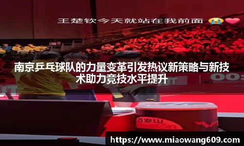南京乒乓球队的力量变革引发热议新策略与新技术助力竞技水平提升
