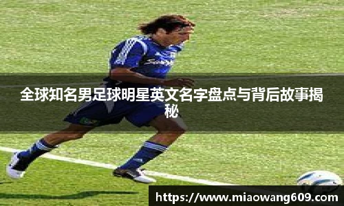 全球知名男足球明星英文名字盘点与背后故事揭秘