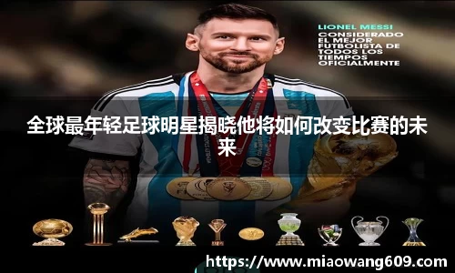 全球最年轻足球明星揭晓他将如何改变比赛的未来