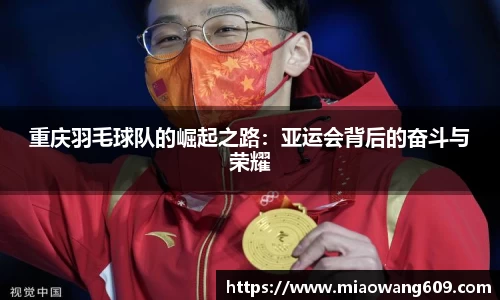 重庆羽毛球队的崛起之路：亚运会背后的奋斗与荣耀