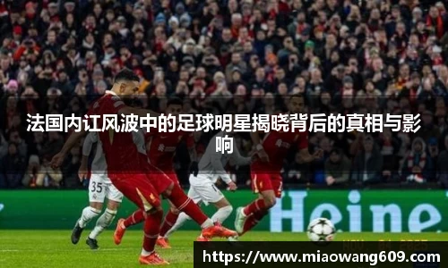 法国内讧风波中的足球明星揭晓背后的真相与影响