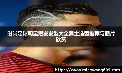 时尚足球明星短发发型大全男士造型推荐与图片欣赏