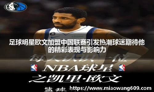足球明星欧文加盟中国联赛引发热潮球迷期待他的精彩表现与影响力