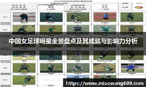 中国女足球明星全景盘点及其成就与影响力分析