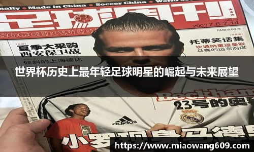 世界杯历史上最年轻足球明星的崛起与未来展望