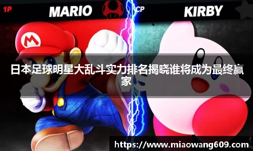 日本足球明星大乱斗实力排名揭晓谁将成为最终赢家